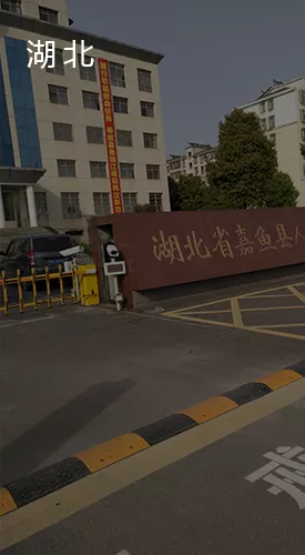 湖北