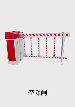 空降閘