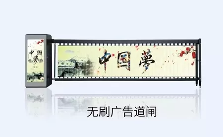 無(wú)刷廣告道閘